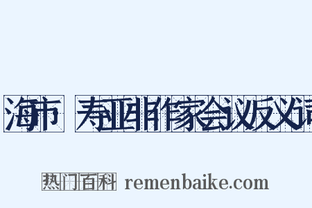 海市·寿亚非作家会议反义词是什么意思的图片